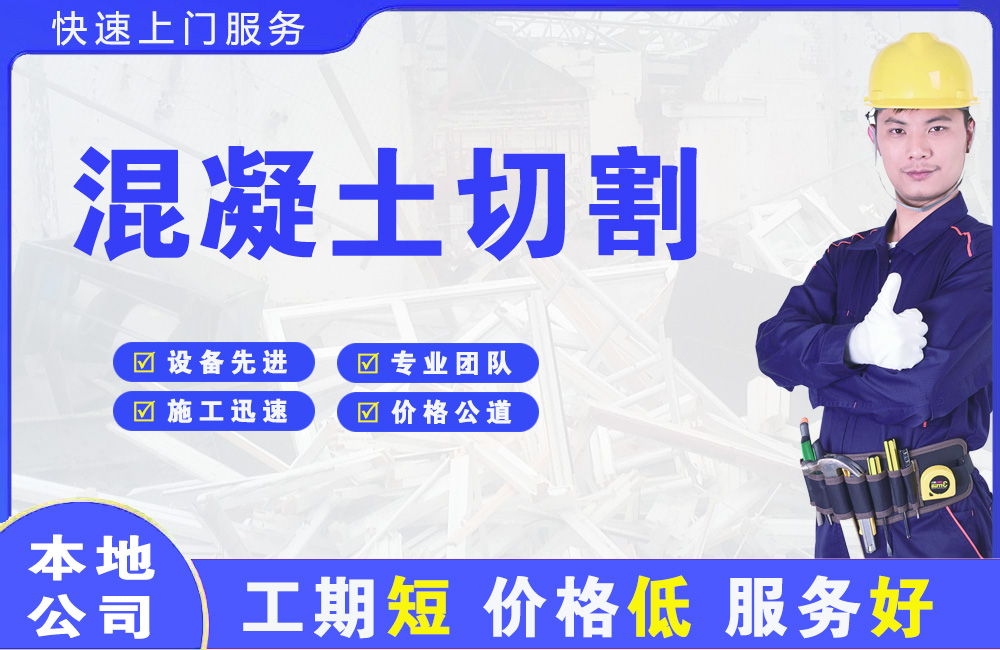 都昌混凝土切割