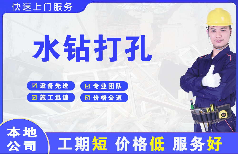 都昌水钻打孔