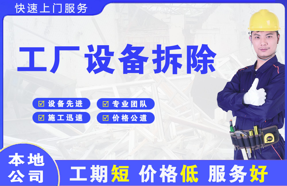 都昌工厂设备拆除
